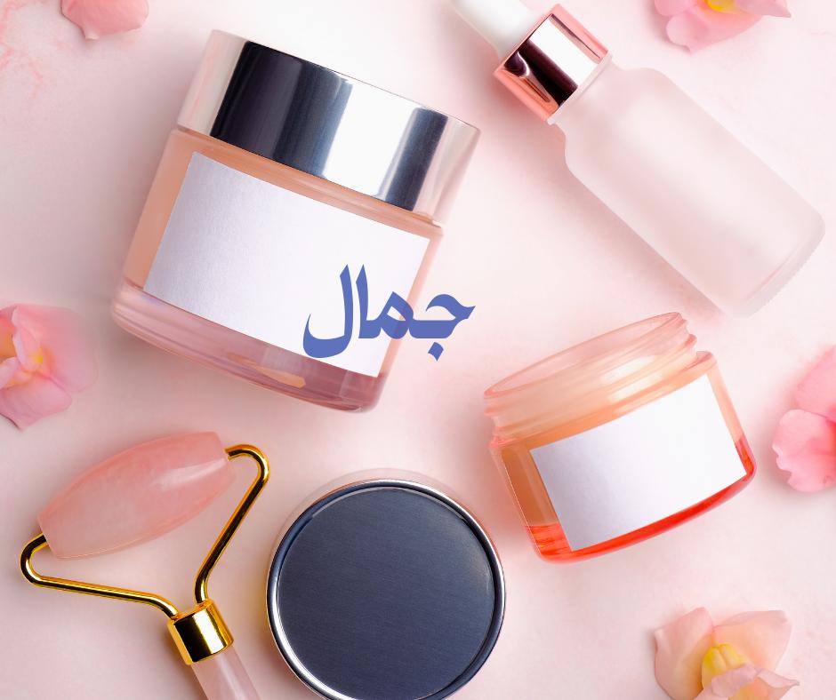الجمال والأناقة