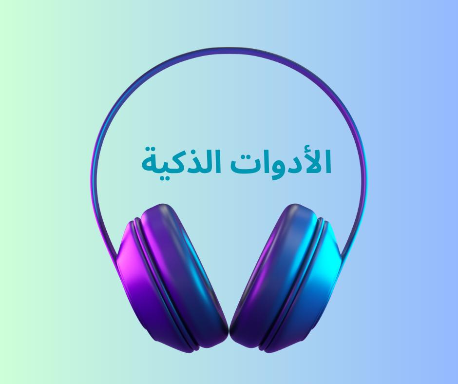 الأدوات الذكية